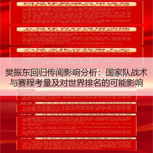 樊振东回归传闻影响分析:国家队战术与赛程考量及对世界排名的可能影响