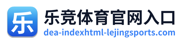 乐竞体育官网入口